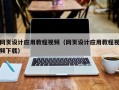 明港网页设计应用教程视频（网页设计应用教程视频下载）