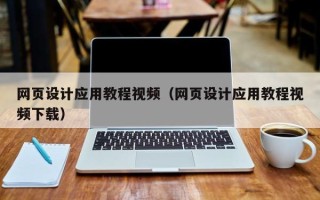 明港网页设计应用教程视频（网页设计应用教程视频下载）